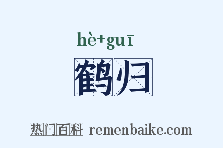 鹤归是什么意思的图片